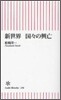 新世界 國國の興亡