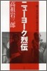 ニュ-ヨ-ク烈傳