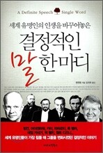 결정적인 말 한 마디