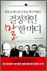 결정적인 말 한 마디