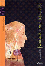 카라마조프 집안의 형제들 3