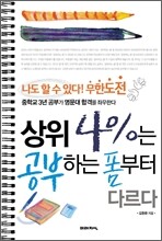 상위 4%는 공부하는 폼부터 다르다