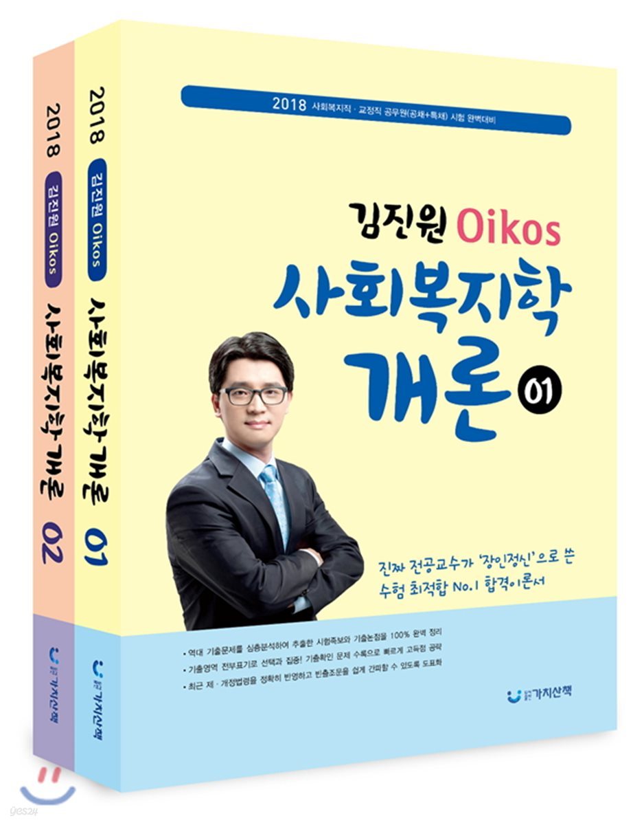 2018 김진원 Oikos 사회복지학개론 세트