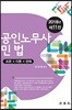 2018 공인노무사 민법