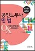 2018 공인노무사 민법 기출지문중심 OX 핵심체크
