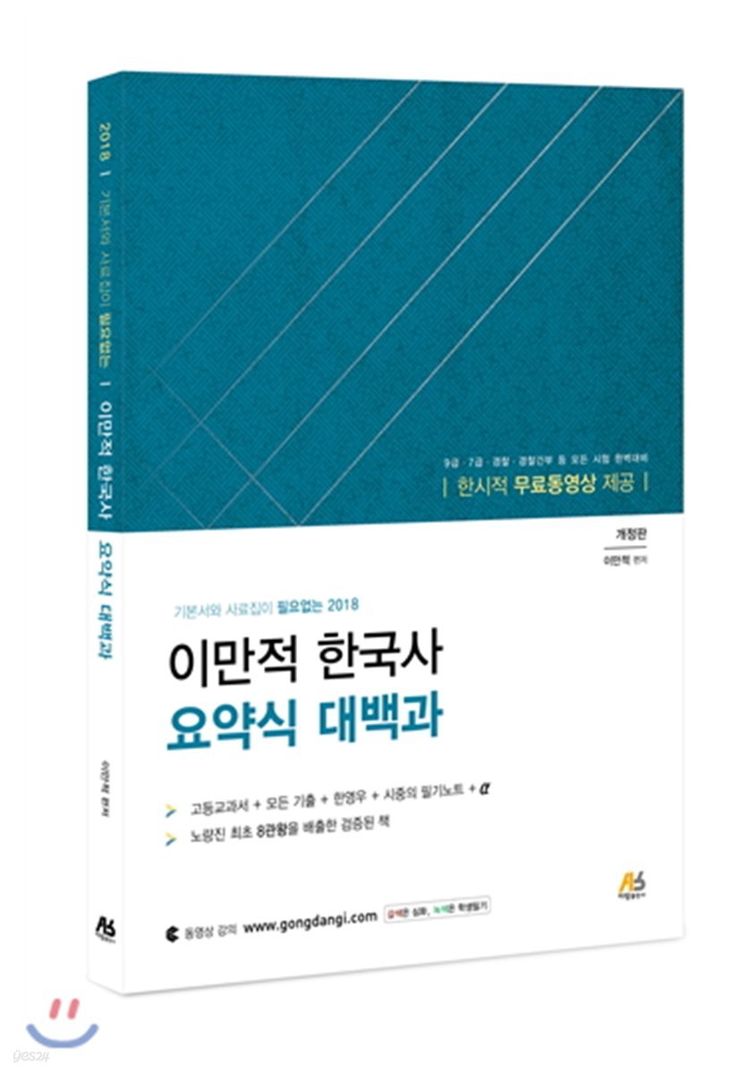 2018 이만적 한국사 요약식 대백과