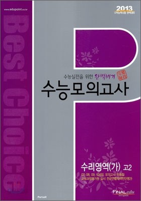 2013 완벽비기 수능모의고사 수리영역(가) 고2 (2011년)