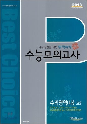 2013 완벽비기 수능모의고사 수리영역(나) 고2 (2011년)