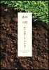 흙의 시간