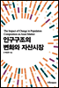 인구구조의 변화와 자산시장