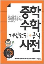 중학수학 개념원리+공식 사전 3학년