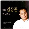 김상곤 - 한국 가곡