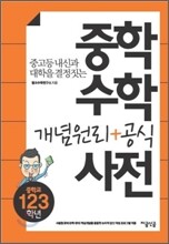 중학수학 개념원리+공식 사전 세트