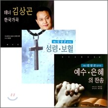 김상곤 - 성가곡, 한국가곡집 (스페셜 에디션)