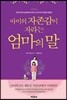아이의 자존감이 자라는 엄마의 말