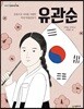 유관순