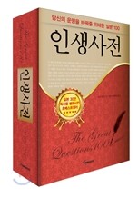 인생사전