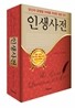 인생사전