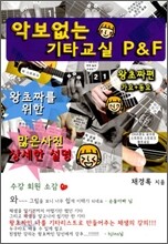 악보없는 기타교실 P&F 왕초짜편