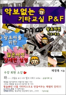 악보없는 기타교실 P&amp;F 왕초짜편