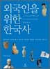 외국인을 위한 한국사