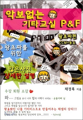 악보없는 기타교실 P&amp;F 왕초짜편 : CCM + 동요