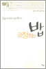 69인의 좋을 시를 찾아 긍정적인 밥