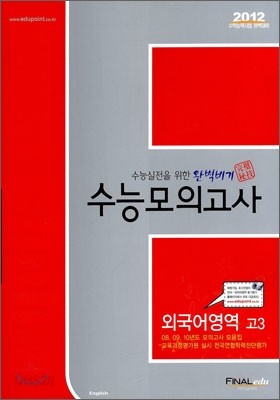 2012 완벽비기 수능모의고사 외국어영역 고3 (2011년)