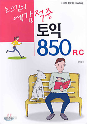 호크김의 예감적중 토익 850 R.C