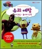 유괴 예방, 개 조심, 놀이터 안전