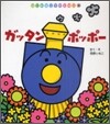 ガッタンポッポ-