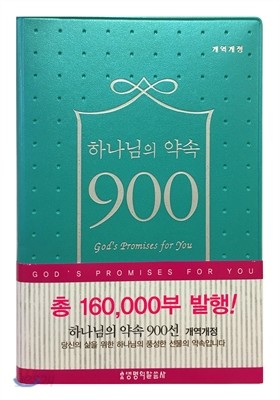 하나님의 약속 900선