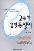 24시 생활독일어
