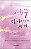 예수 마니아가 되라