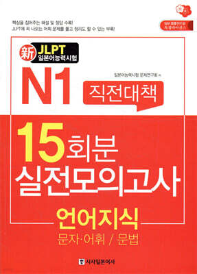 新 일본어능력시험 직전대책 15일 N1 언어지식