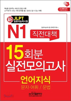 新 일본어능력시험 직전대책 15일 N1 언어지식