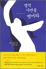 영적 가면을 벗어라