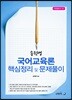 송원영 국어교육론 핵심정리 및 문제풀이