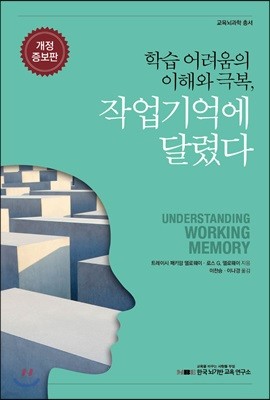 학습 어려움의 이해와 극복, 작업기억에 달렸다