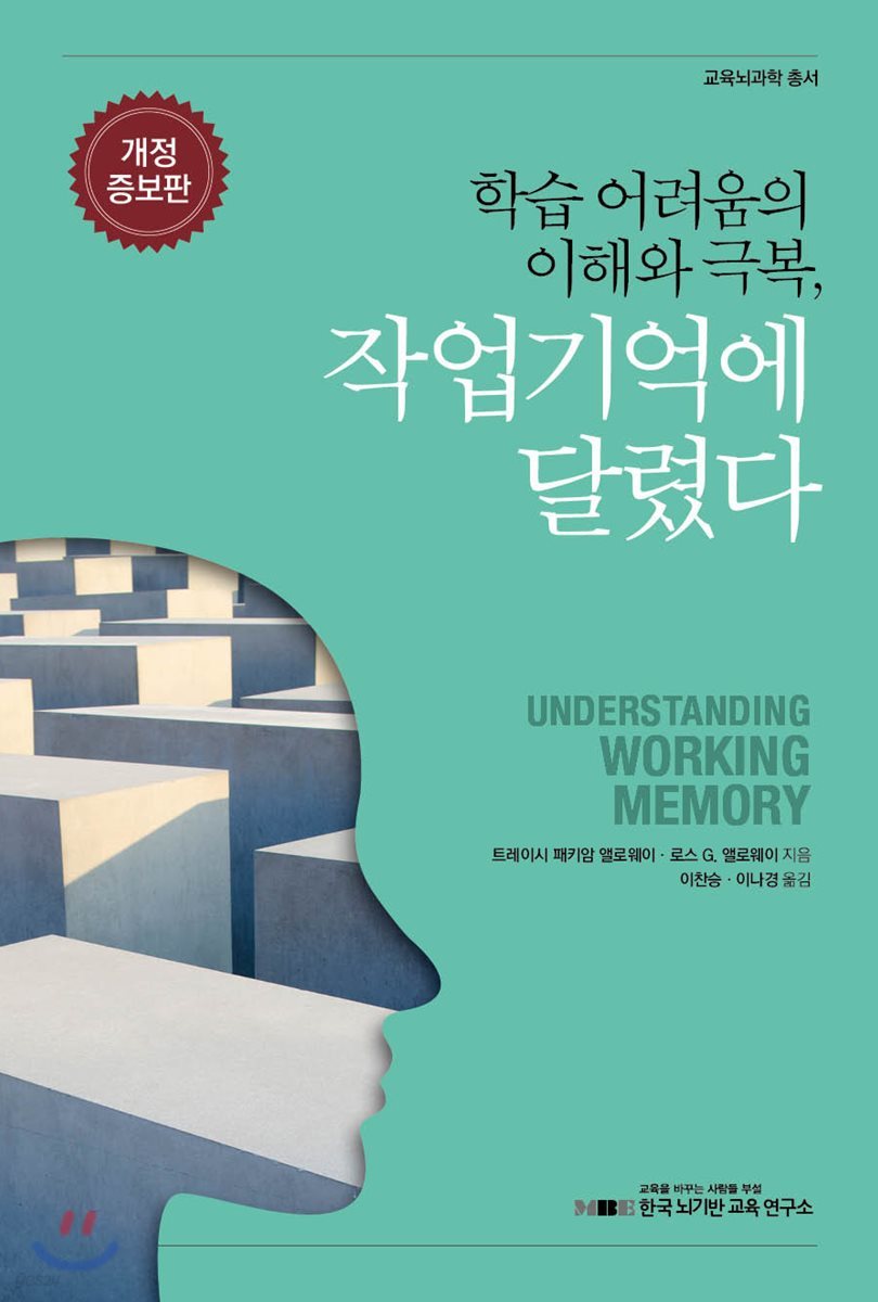 학습 어려움의 이해와 극복, 작업기억에 달렸다