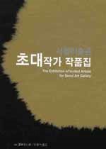 서울미술관 초대 작가 작품집(2008)