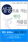 성공으로 가는 뻔한 지름길