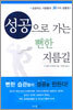 성공으로 가는 뻔한 지름길