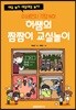 미세먼지 걱정 NO! 허쌤의 짬짬이 교실놀이
