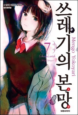 쓰레기의 본망 07권