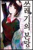 쓰레기의 본망 07권