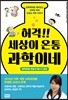허걱!! 세상이 온통 과학이네