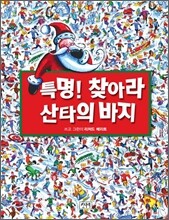 특명! 찾아라 산타의 바지