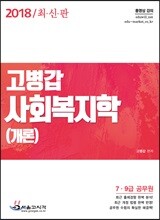2018 7·9급 고병갑 사회복지학개론