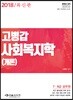 2018 7·9급 고병갑 사회복지학개론